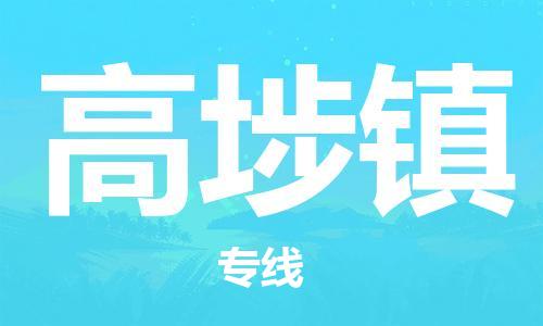 惠东县到高埗镇物流专线-惠东县到高埗镇货运让您放心