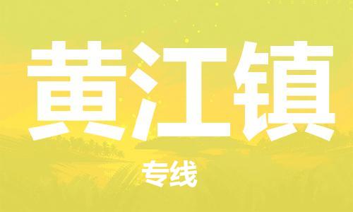 惠东县到黄江镇物流专线-惠东县至黄江镇货运直达专线