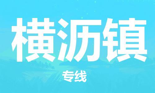 惠东县到横沥镇物流专线-惠东县至横沥镇货运-优质服务首选