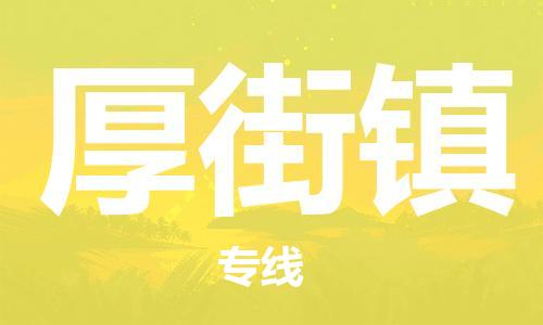 惠东县到厚街镇物流专线-惠东县至厚街镇货运携手发展