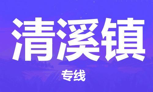 新丰县到清溪镇物流-新丰县至清溪镇货运让您的货物快速送达
