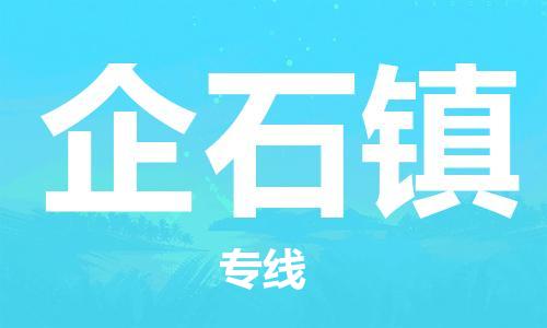 新丰县到企石镇物流公司-新丰县到企石镇专线-行李托