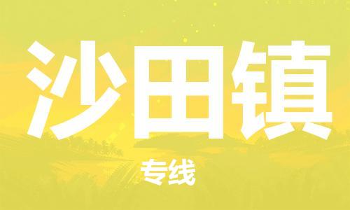新丰县到沙田镇物流专线-新丰县至沙田镇货运提供一站式物流服务