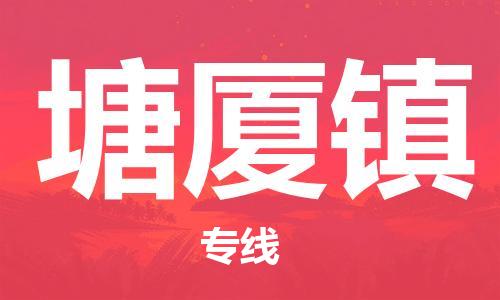 新丰县到塘厦镇物流专线-新丰县到塘厦镇货运搬家搬厂