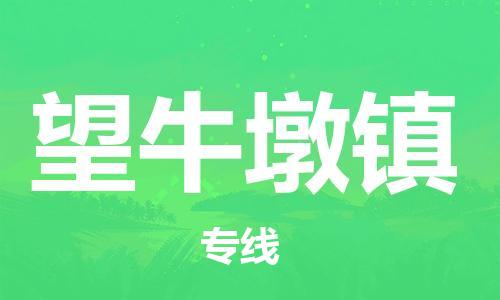 新丰县到望牛墩镇物流公司-新丰县到望牛墩镇专线-（今日/报价）