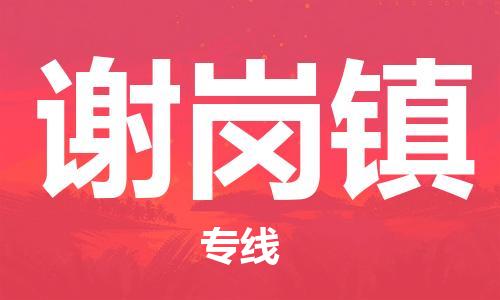 新丰县到谢岗镇物流专线-新丰县至谢岗镇专线-省心省力