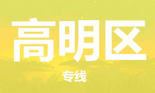 新丰县到高明区物流公司-新丰县到高明区专线-新丰县