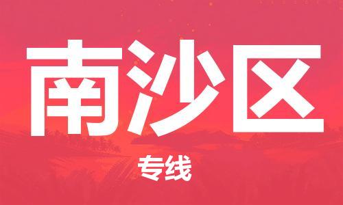 新丰县到南沙区物流公司-【官网直达】新丰县至南沙区专线