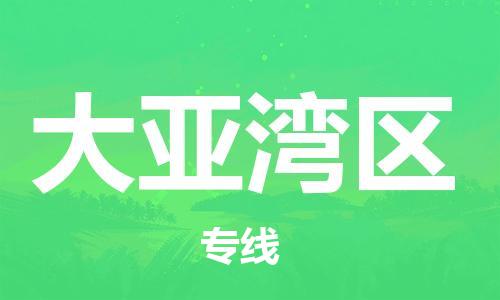 惠东县到大亚湾区物流专线-惠东县至大亚湾区专线-高效率的货运物流专线