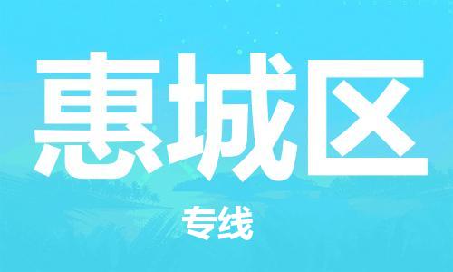 惠东县到惠城区物流专线-【5分钟报价】惠东县至惠城区货运