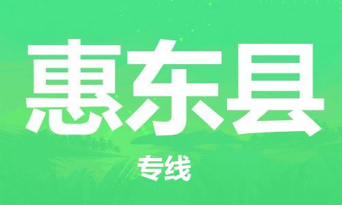 惠东县到会东县物流公司-惠东县到会东县专线-货运直达