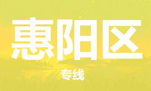 惠东县到惠阳区物流专线-惠东县至惠阳区货运长期为您提供优秀的物流服务