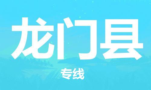 惠东县到龙门县物流专线-惠东县到龙门县货运高度关注