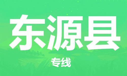 新丰县到东源县物流专线-东源县到新丰县货运-精品专线