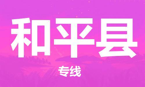 新丰县到和平县物流专线-新丰县到和平县货运-完美之选