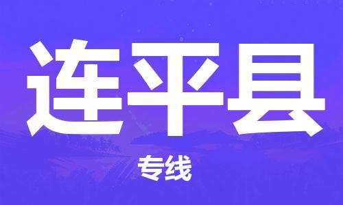 惠东县到连平县物流专线-惠东县至连平县货运-让生意变得简单便捷