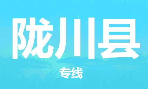 新丰县到龙川县物流公司-新丰县至龙川县专线满足您的需求