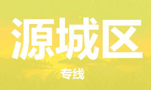 新丰县到源城区物流公司-新丰县至源城区专线迅速到达的物流专线