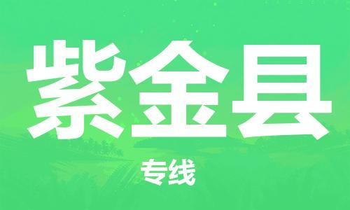 新丰县到紫金县物流公司-新丰县到紫金县专线-速度快