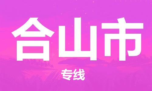 惠东县到鹤山市物流专线-惠东县到鹤山市货运贴心服务