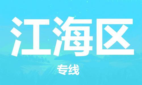 惠东县到江海区物流专线-【品牌】惠东县至江海区货运