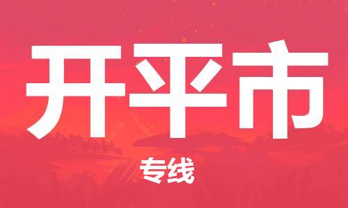 惠东县到开平市物流专线-开平市到惠东县货运-行李托运