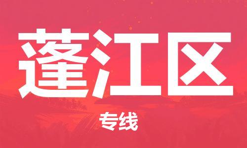 惠东县到蓬江区物流专线-惠东县至蓬江区货运-让您从容应对物流难题