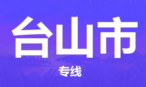 惠东县到台山市物流专线-助力企业惠东县至台山市货运
