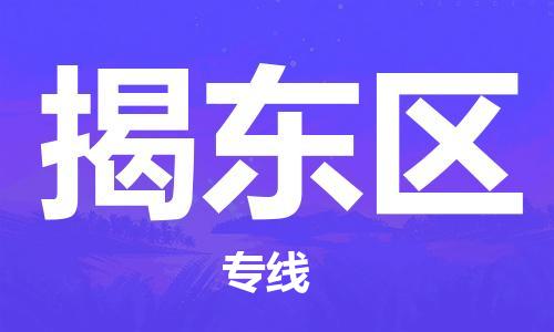 新丰县到揭东区物流专线-新丰县至揭东区货运货物安全有保障