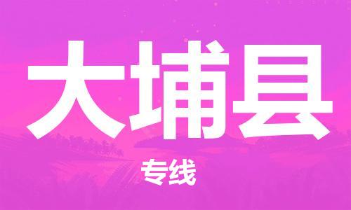 新丰县到大埔县物流专线-新丰县至大埔县货运全程呵护