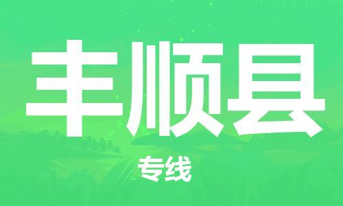 惠东县到丰顺县物流专线-丰顺县到惠东县货运-零担托