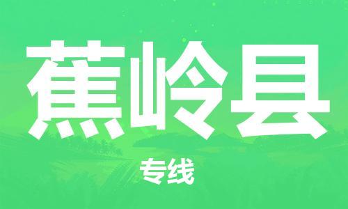 惠东县到蕉岭县物流-惠东县至蕉岭县货运可靠高效的配送服务