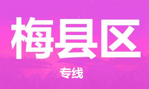 惠东县到梅县区物流专线-梅县区到惠东县货运-线路优势