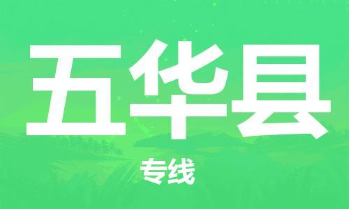 惠东县到五华县物流专线-全面保障的惠东县至五华县货运