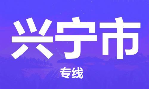 惠东县到兴宁市物流专线-惠东县至兴宁市货运-为您节省时间和成