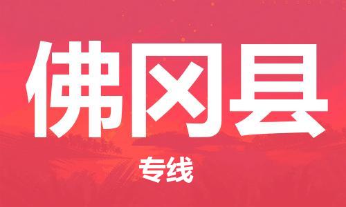惠东县到佛冈县物流专线-助您轻松发货惠东县至佛冈县货运