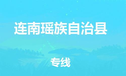 惠东县到连南瑶族自治县物流专线-惠东县到连南瑶族自治县货运专人负责
