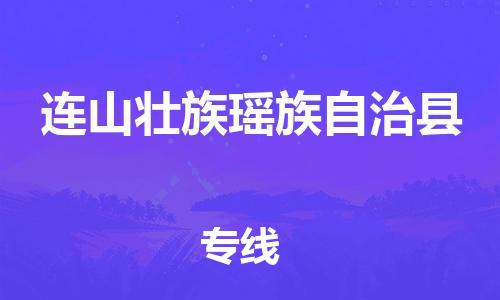 惠东县到连山壮族瑶族自治县物流专线-惠东县至连山壮族瑶族自治县货运高效便捷
