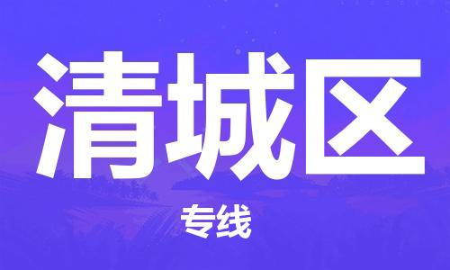 惠东县到清城区物流专线-惠东县至清城区货运-最可靠的物流运输品牌