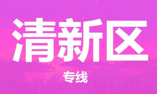 惠东县到清新区物流专线-惠东县至清新区货运配送服务您最佳选择
