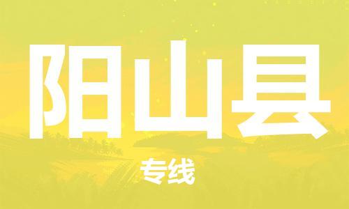 惠东县到阳山县物流专线-交通设备物流运输服务惠东县至阳山县货运