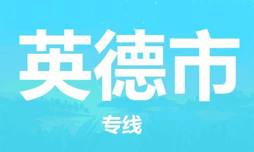 惠东县到英德市物流专线-惠东县至英德市货运专注行业物流服务