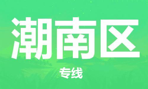 惠东县到潮南区物流专线-惠东县至潮南区货运-专业级别的