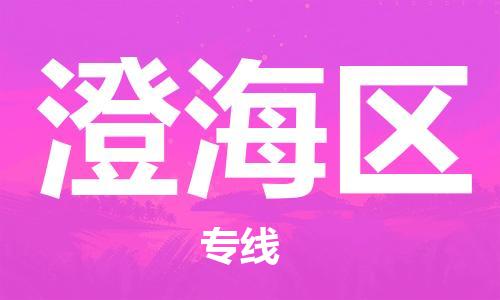 惠东县到澄海区物流专线-惠东县到澄海区货运团结协作