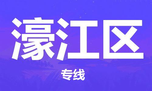 惠东县到濠江区物流专线-惠东县至濠江区货运-让物流变得更简单