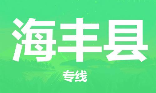 惠东县到海丰县物流专线-惠东县至海丰县货运多年经验