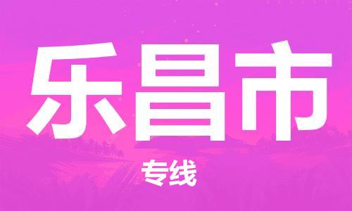 惠东县到乐昌市物流专线-惠东县至乐昌市货运-高效便捷的服务