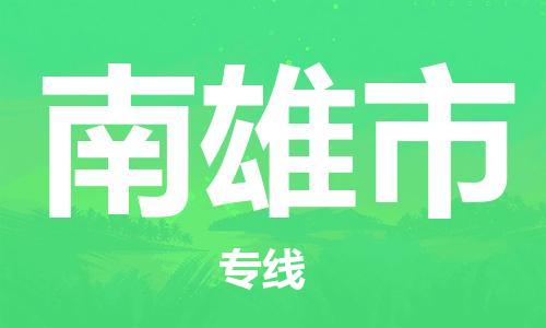 惠东县到南雄市物流专线-超负荷承载，让您满意到位惠东县至南雄市货运