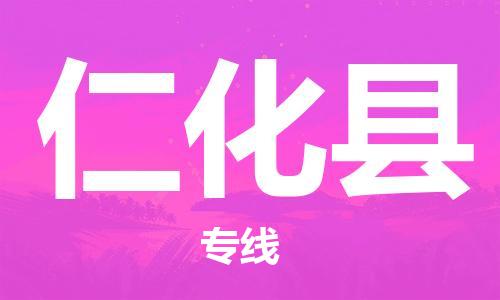 新丰县到仁化县物流公司-新丰县到仁化县专线-物流热