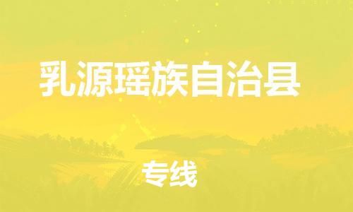 惠东县到乳源瑶族自治县物流-至乳源瑶族自治县货运